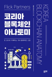 코리아 블록체인 아나토미