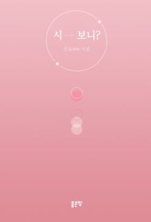 시...... 보니?