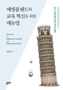 에빙플랜드와 교육혁신을 위한 매뉴얼