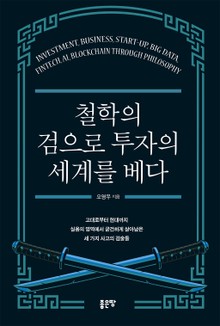 철학의 검으로 투자의 세계를 베다