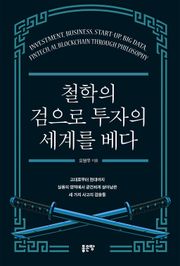 철학의 검으로 투자의 세계를 베다