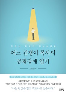 어느 겁쟁이 목사의 공황장애 일기