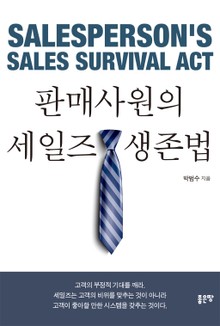 판매사원의 세일즈 생존법