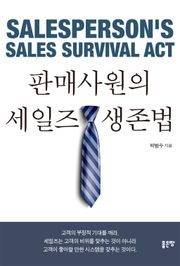 판매사원의 세일즈 생존법