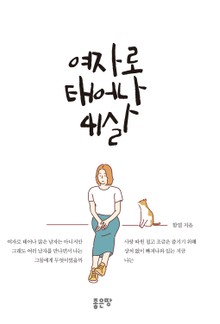 여자로 태어나 41살