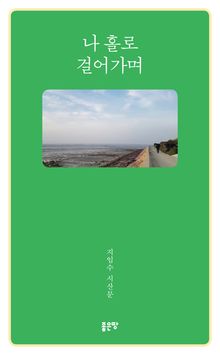 나 홀로 걸어가며