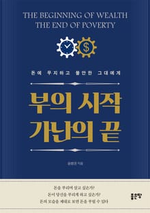 부의 시작 가난의 끝