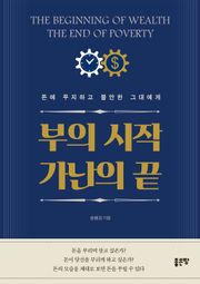 부의 시작 가난의 끝
