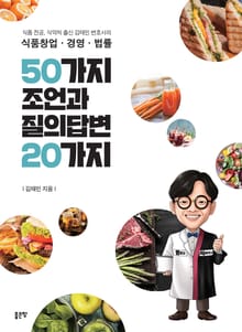 식품창업·경영·법률 50가지 조언과 질의답변 20가지