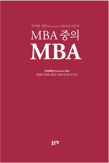 MBA 중의 MBA