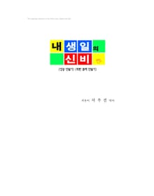 내 생일의 신비