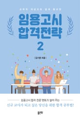 임용고시 합격전략 2권 표지 이미지