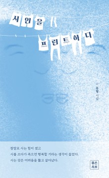 시인을 프린트하다