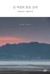 난 여전히 꿈을 꾼다 1 표지 이미지