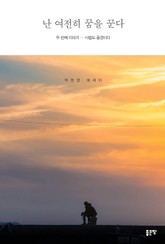 난 여전히 꿈을 꾼다 2 표지 이미지