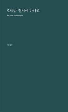 오늘밤 열시에 만나요
