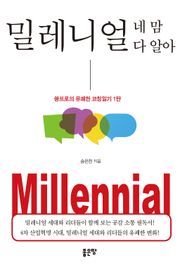 밀레니얼 네 맘 다 알아