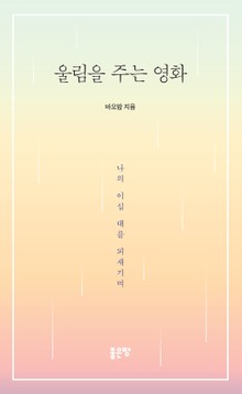 울림을 주는 영화