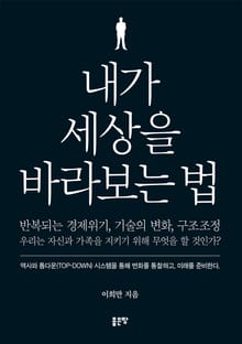 내가 세상을 바라보는 법