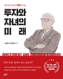 투자와 자녀의 미래