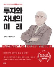 투자와 자녀의 미래