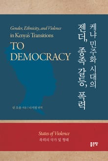 케냐 민주화 시대의 젠더, 종족 갈등, 폭력