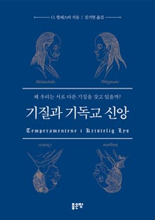 기질과 기독교 신앙