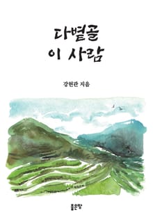 다볕골 이 사람