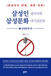 삼성인 샐러리맨 삼성문화 대기업문화 1 표지 이미지