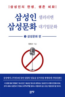 삼성인 샐러리맨 삼성문화 대기업문화 1