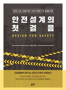 안전설계의 첫걸음