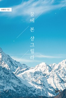 꿈에 본 샹그릴라