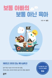 개정판 | 보통 아빠의 보통 아닌 육아