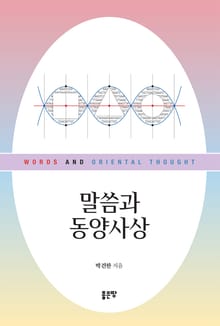 말씀과 동양사상
