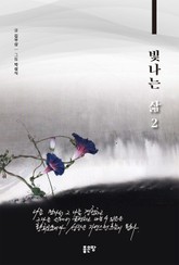 빛나는 삶 2 표지 이미지