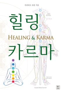 힐링 카르마