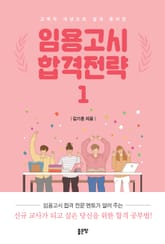 임용고시 합격전략 1권 표지 이미지