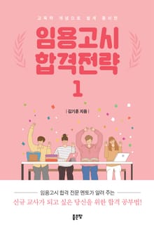 임용고시 합격전략 1권