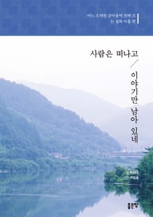 사람은 떠나고 이야기만 남아 있네
