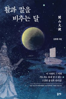 활과 칼을 비추는 달