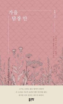 가을 담장 안