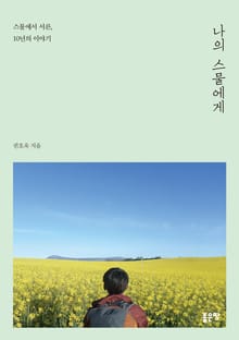 나의 스물에게