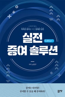 실전 증여 솔루션