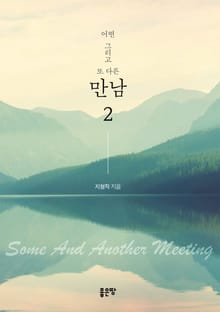 어떤 그리고 또 다른 만남 2권
