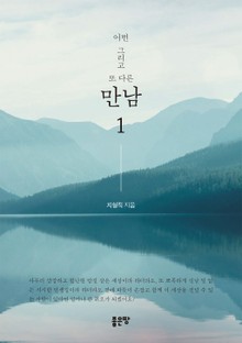 어떤 그리고 또 다른 만남 1