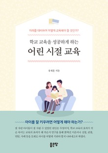 학교 교육을 성공하게 하는 어린 시절 교육