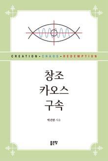 창조, 카오스, 구속