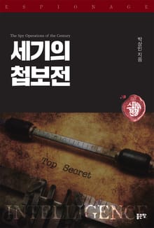 세기의 첩보전