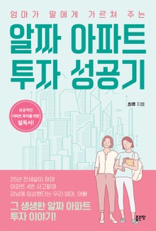 엄마가 딸에게 가르쳐주는 알짜 아파트 투자 성공기