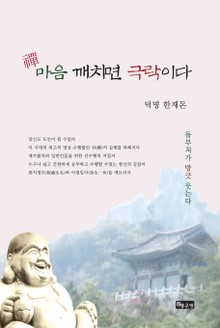 마음 깨치면 극락이다
